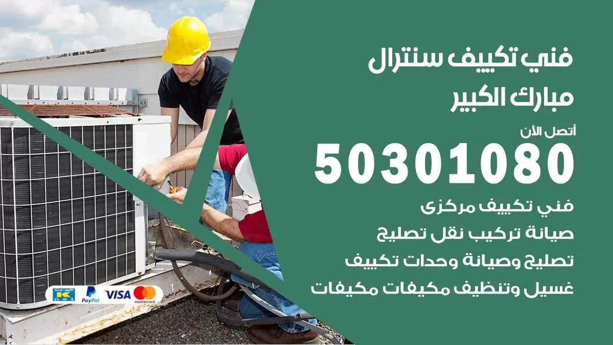 فني سنترال مبارك الكبير / 50301080 / فني تكييف/ تكييف مركزي / تكييف سنترال