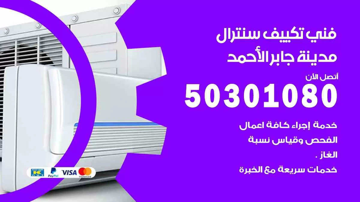 فني سنترال مدينة جابر الأحمد / 50301080 / فني تكييف/ تكييف مركزي / تكييف سنترال
