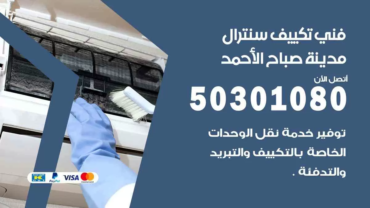 فني سنترال مدينة صباح الأحمد / 50301080 / فني تكييف/ تكييف مركزي / تكييف سنترال