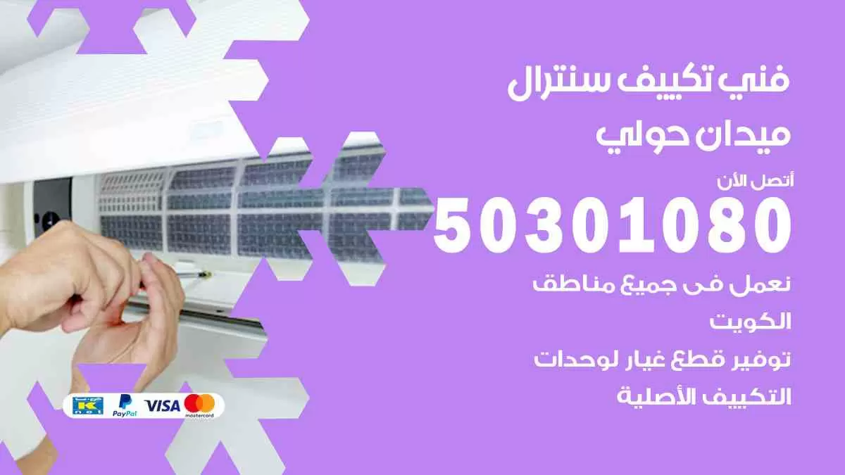 فني سنترال ميدان حولي / 50301080 / فني تكييف/ تكييف مركزي / تكييف سنترال