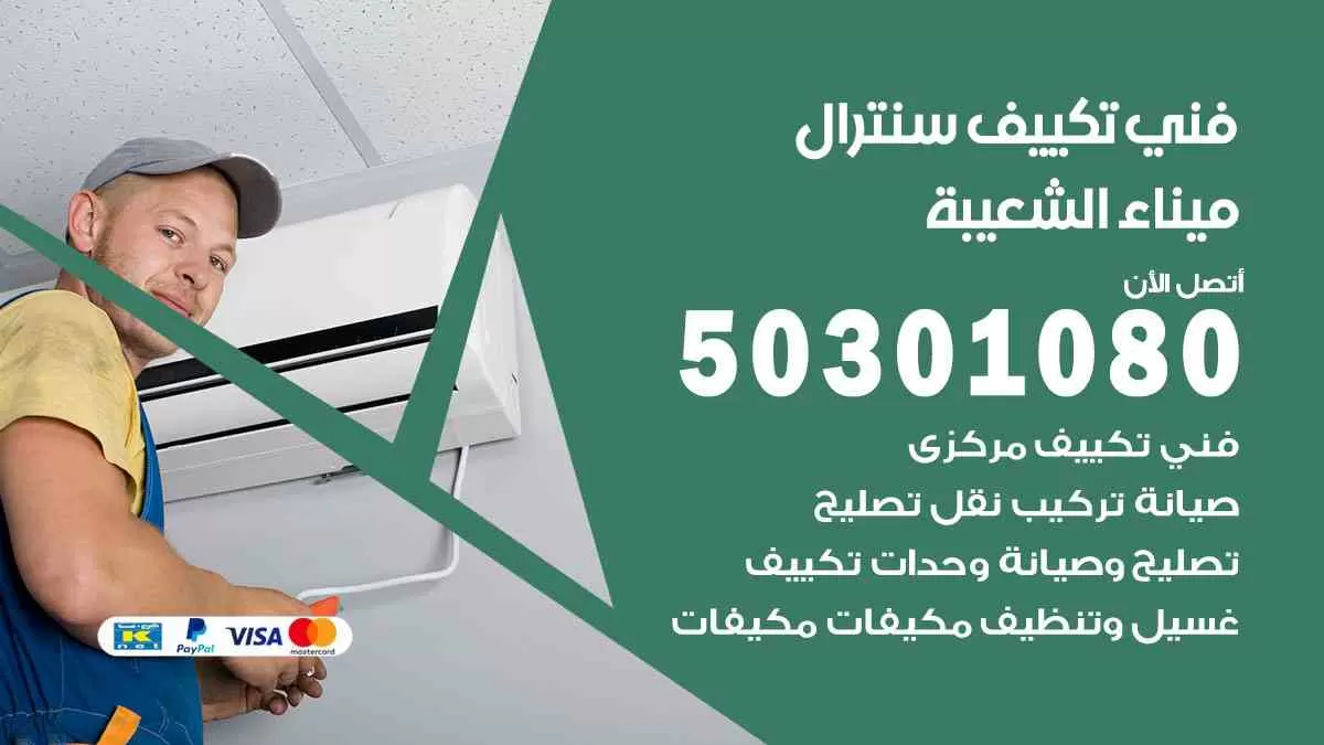 فني سنترال ميناء الشعيبة / 50301080 / فني تكييف/ تكييف مركزي / تكييف سنترال