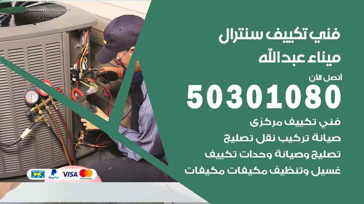 فني سنترال ميناء عبدالله / 50301080 / فني تكييف/ تكييف مركزي / تكييف سنترال