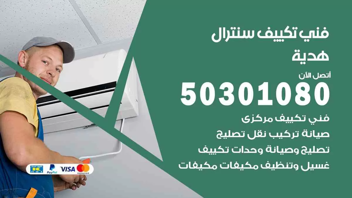 فني سنترال هدية / 50301080 / فني تكييف/ تكييف مركزي / تكييف سنترال