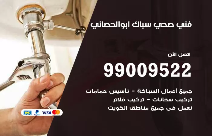 سباك صحي ابوالحصاني / 99009522 / فني صحي بابوالحصاني