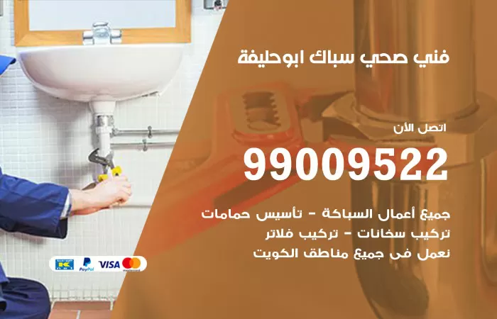سباك صحي ابو حليفة / 99009522 / فني صحي بابو حليفة