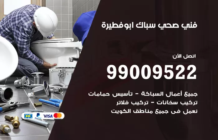 سباك صحي ابوفطيرة / 99009522 / فني صحي بابوفطيرة