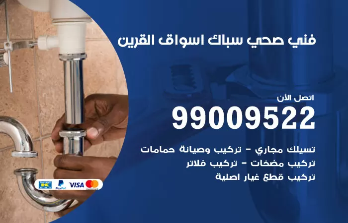 سباك صحي اسواق القرين / 99009522 / فني صحي باسواق القرين