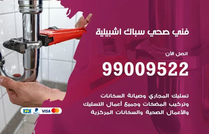 سباك صحي اشبيلية / 99009522 / فني صحي باشبيلية