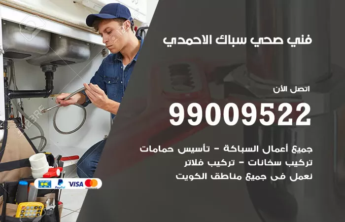 سباك صحي الاحمدي / 99009522 / فني صحي بالاحمدي
