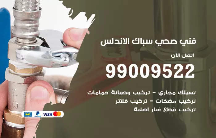 سباك صحي الاندلس / 99009522 / فني صحي بالاندلس