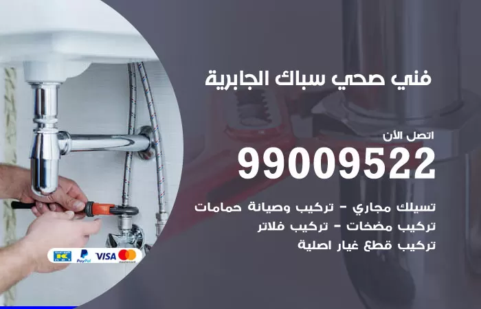 سباك صحي الجابرية / 99009522 / فني صحي بالجابرية