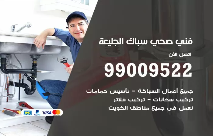 سباك صحي الجليعة / 99009522 / فني صحي بالجليعة