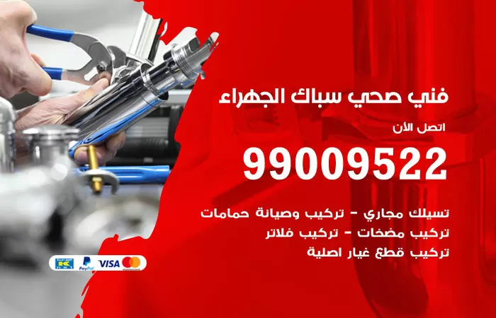 سباك صحي الجهراء / 99009522 / فني صحي بالجهراء