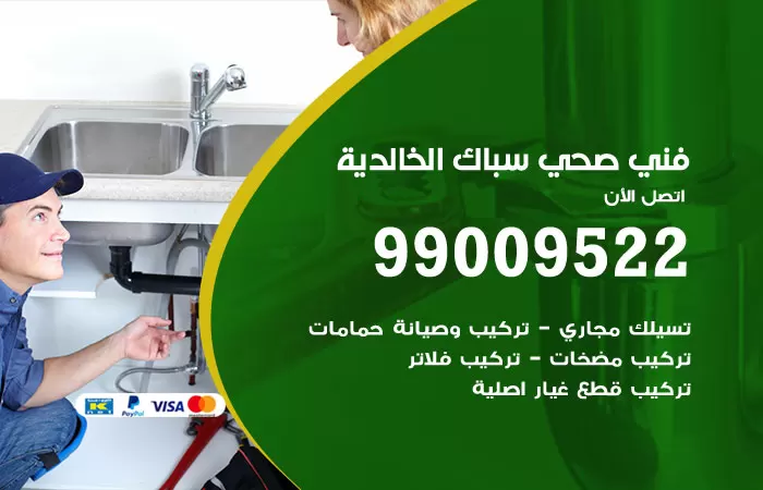 سباك صحي الخالدية / 99009522 / فني صحي بالخالدية