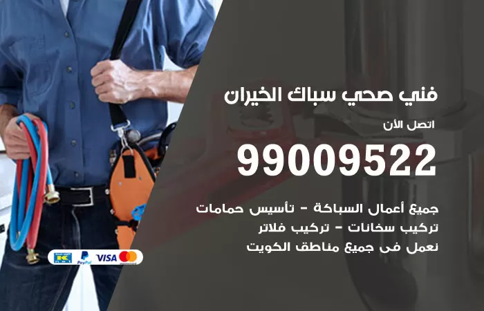 سباك صحي الخيران / 99009522 / فني صحي بالخيران