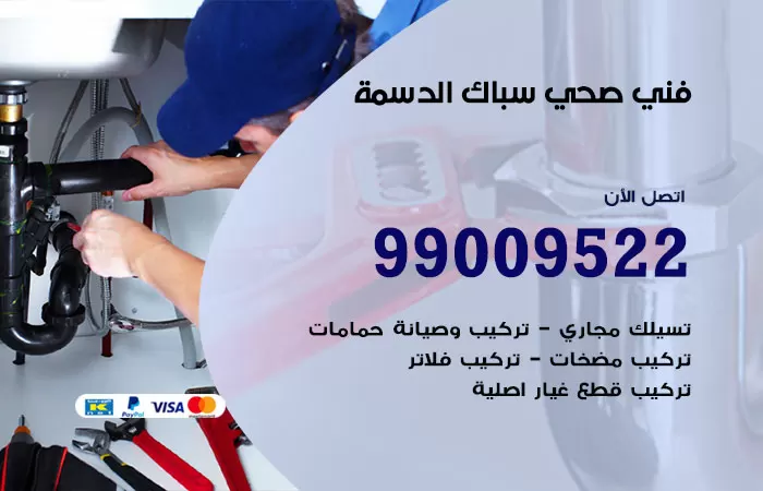 سباك صحي الدسمة / 99009522 / فني صحي الدسمة