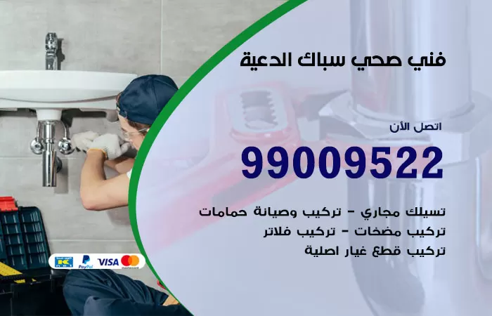سباك صحي الدعية / 99009522 / فني صحي الدعية