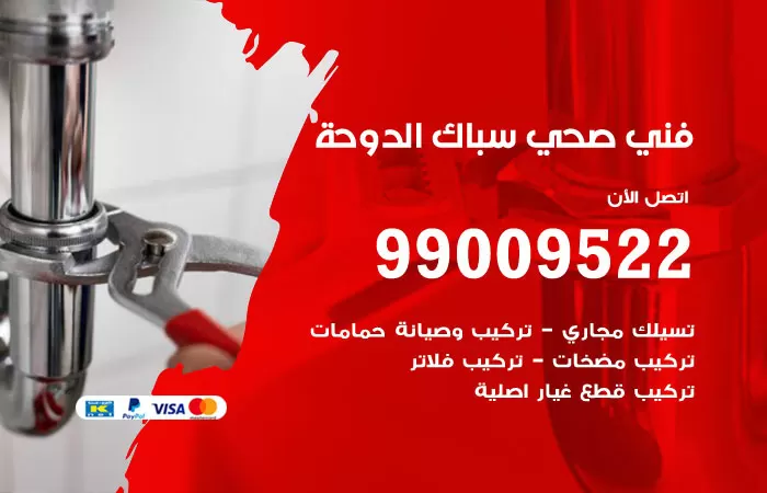 سباك صحي الدوحة / 99009522 / فني صحي بالدوحة