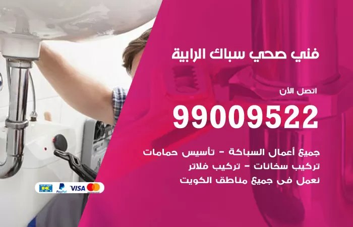 سباك صحي الرابية / 99009522 / فني صحي بالرابية