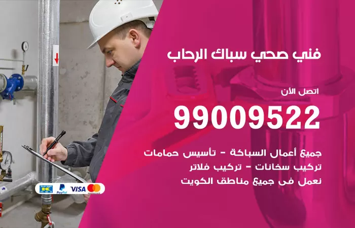 سباك صحي الرحاب / 99009522 / فني صحي بالرحاب