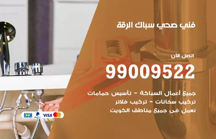 سباك صحي الرقة / 99009522 / فني صحي بالرقة