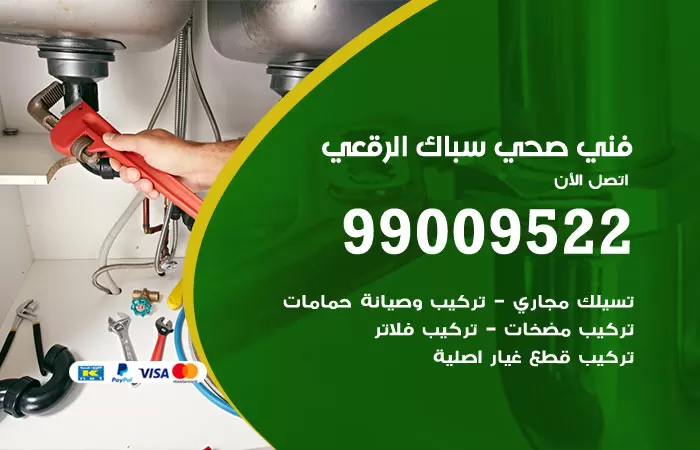 سباك صحي الرقعي / 99009522 / فني صحي بالرقعي