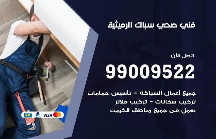 سباك صحي الرميثية / 99009522 / فني صحي بالرميثية