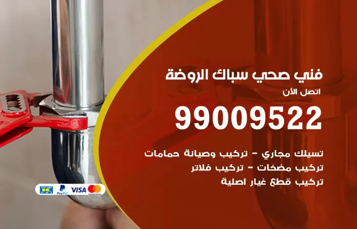 سباك صحي الروضة / 99009522 / فني صحي بالروضة