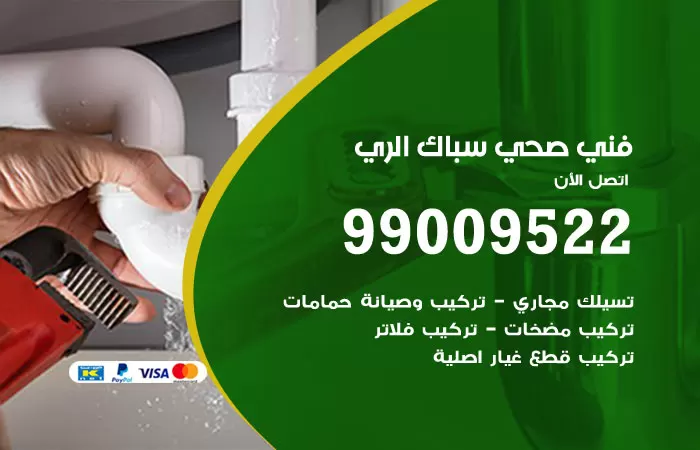 سباك صحي الري / 99009522 / فني صحي بالري