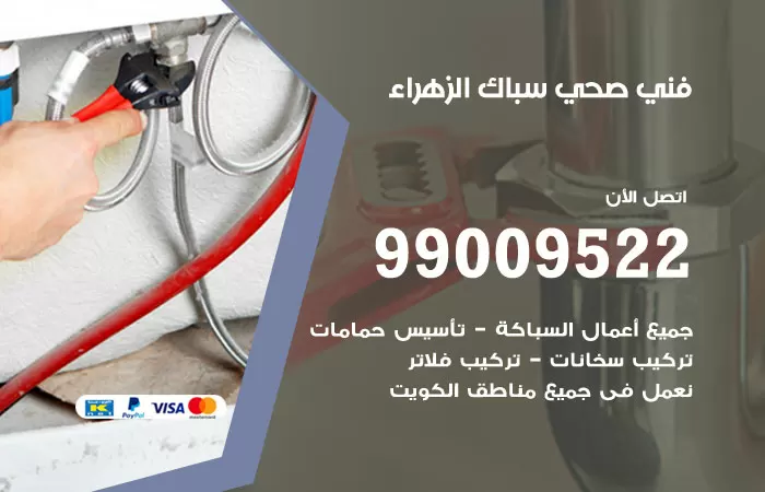 سباك صحي الزهراء / 99009522 / فني صحي بالزهراء