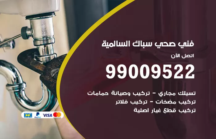 سباك صحي السالمية / 99009522 / فني صحي بالسالمية