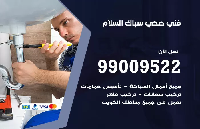سباك صحي السلام / 99009522 / فني صحي بالسلام