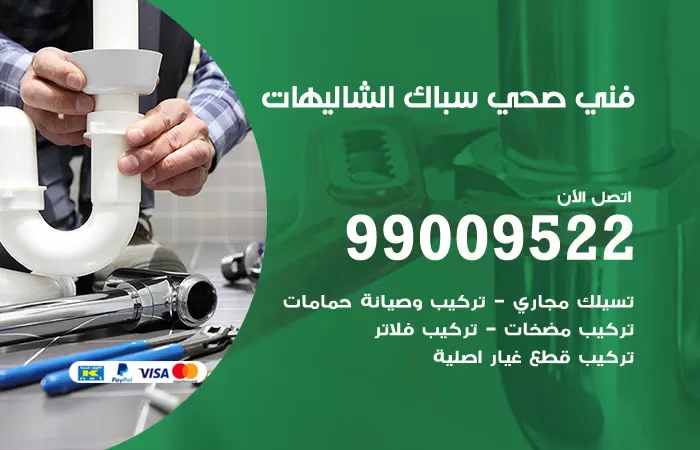 سباك صحي الشاليهات / 99009522 / فني صحي بالشاليهات