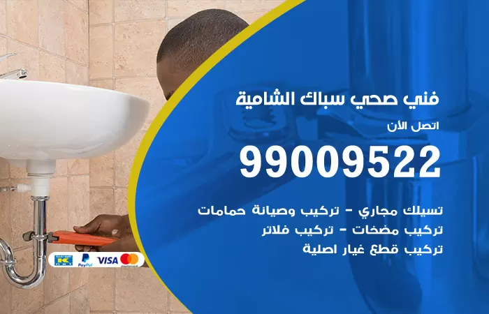 سباك صحي الشامية / 99009522 / فني صحي بالشامية