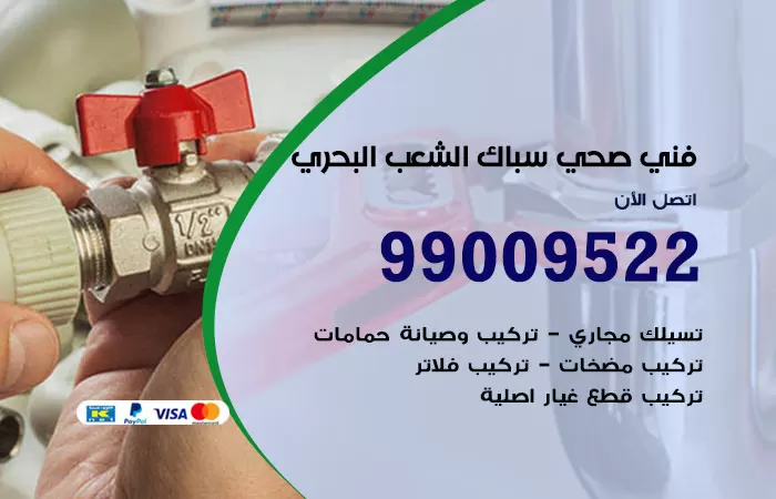 سباك صحي الشعب البحري / 99009522 / فني صحي بالشعب البحري