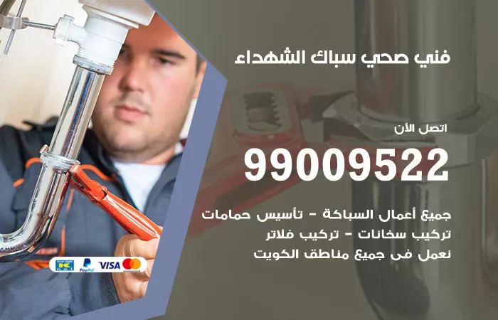 سباك صحي الشهداء / 99009522 / فني صحي بالشهداء