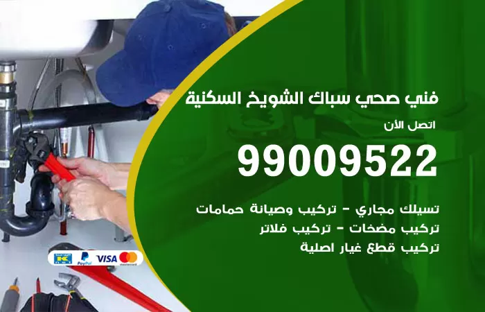 سباك صحي الشويخ السكنية / 99009522 / فني صحي بالشويخ السكنية