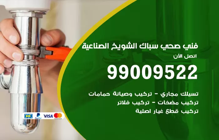 سباك صحي الشويخ الصناعية / 99009522 / فني صحي بالشويخ الصناعية