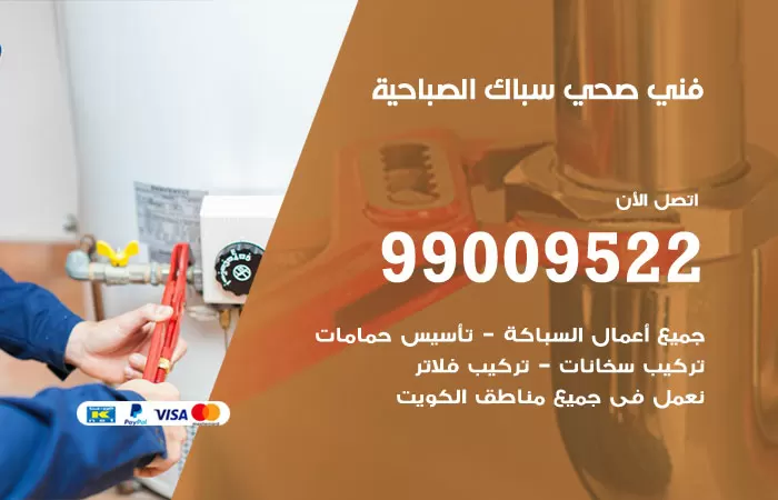 سباك صحي الصباحية / 99009522 / فني صحي الصباحية
