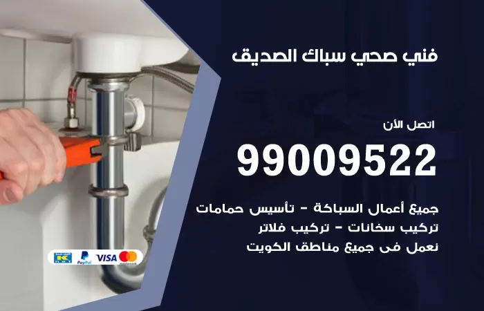 سباك صحي الصديق / 99009522 / فني صحي بالصديق