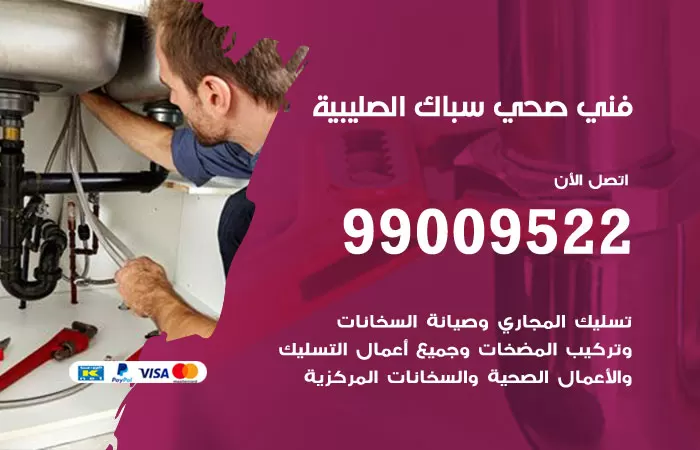 سباك صحي الصليبية / 99009522 / فني صحي بالصليبية