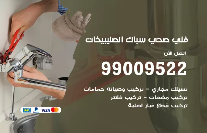 سباك صحي الصليبيخات / 99009522 / فني صحي بالصليبيخات