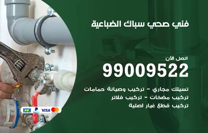 سباك صحي الضباعية / 99009522 / فني صحي بالضباعية