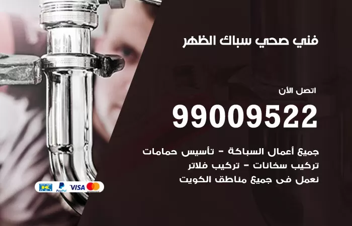 سباك صحي الظهر / 99009522 / فني صحي بالظهر