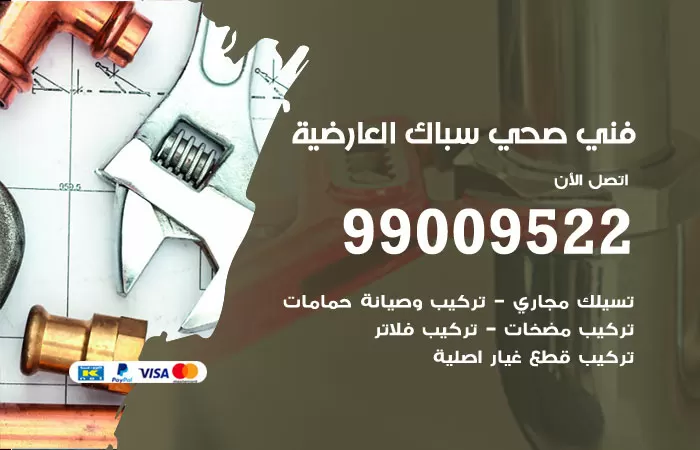 سباك صحي العارضية / 99009522 / فني صحي بالعارضية