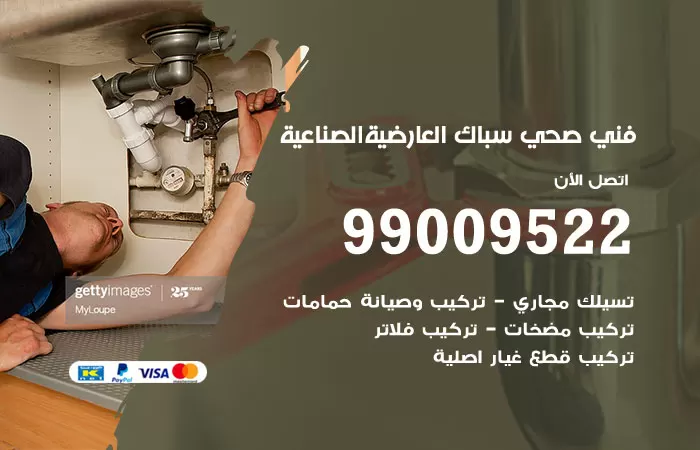 سباك صحي العارضية الصناعية / 99009522 / فني صحي بالعارضية الصناعية