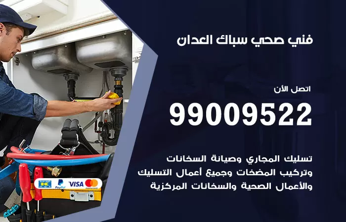 سباك صحي العدان / 99009522 / فني صحي بالعدان