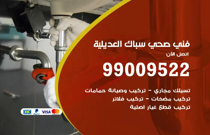 سباك صحي العديلية / 99009522 / فني صحي بالعديلية