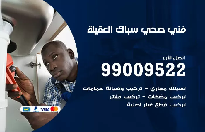 سباك صحي العقيلة / 99009522 / فني صحي بالعقيلة