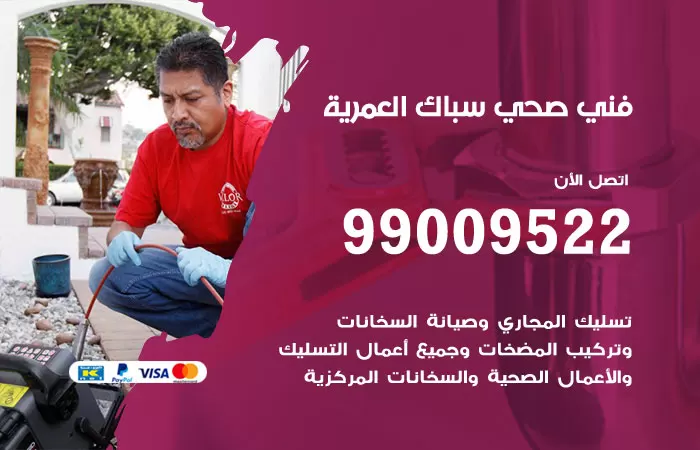 سباك صحي العمرية / 99009522 / فني صحي بالعمرية